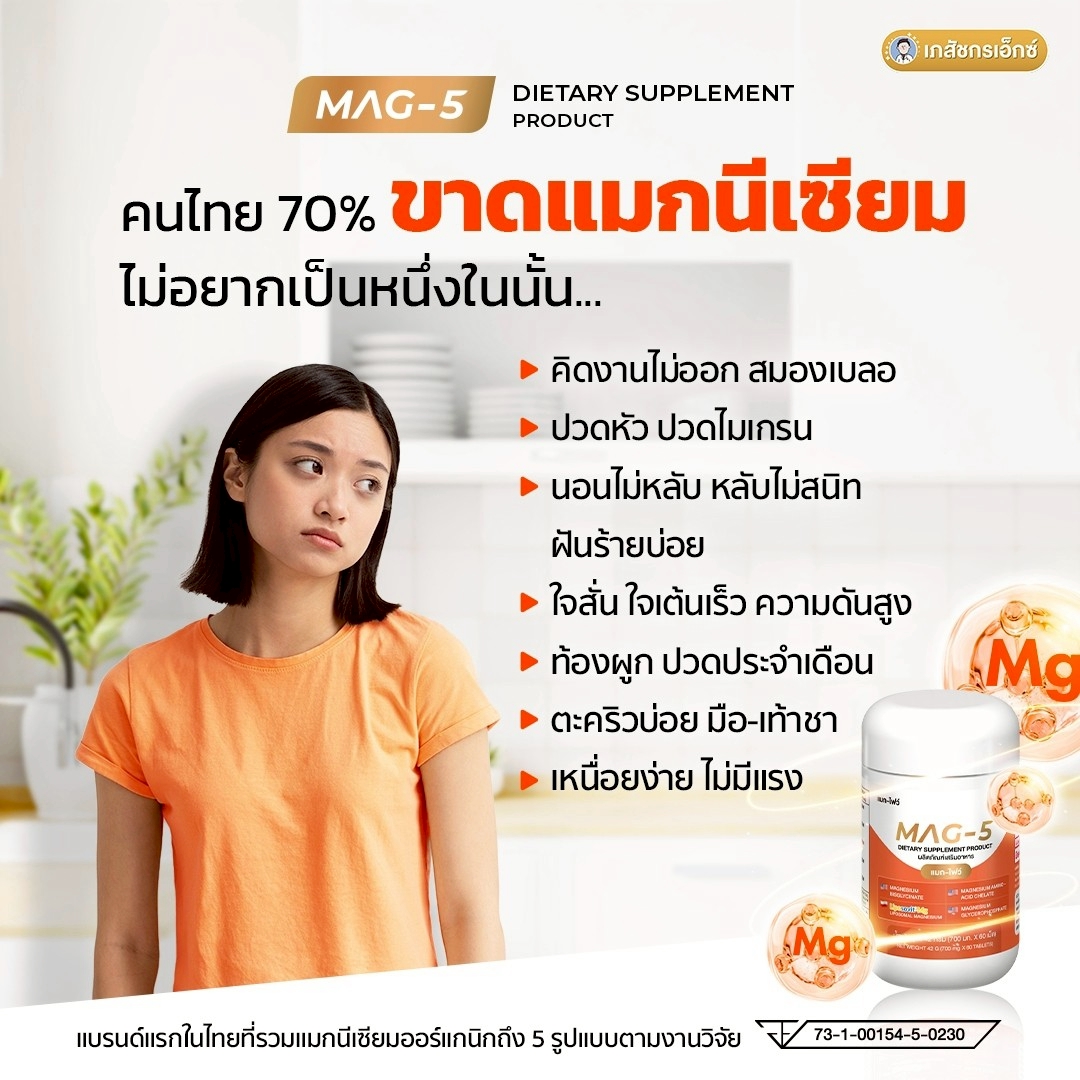 MAG-5 แมกนีเซียม 1 กระปุก - Image 3