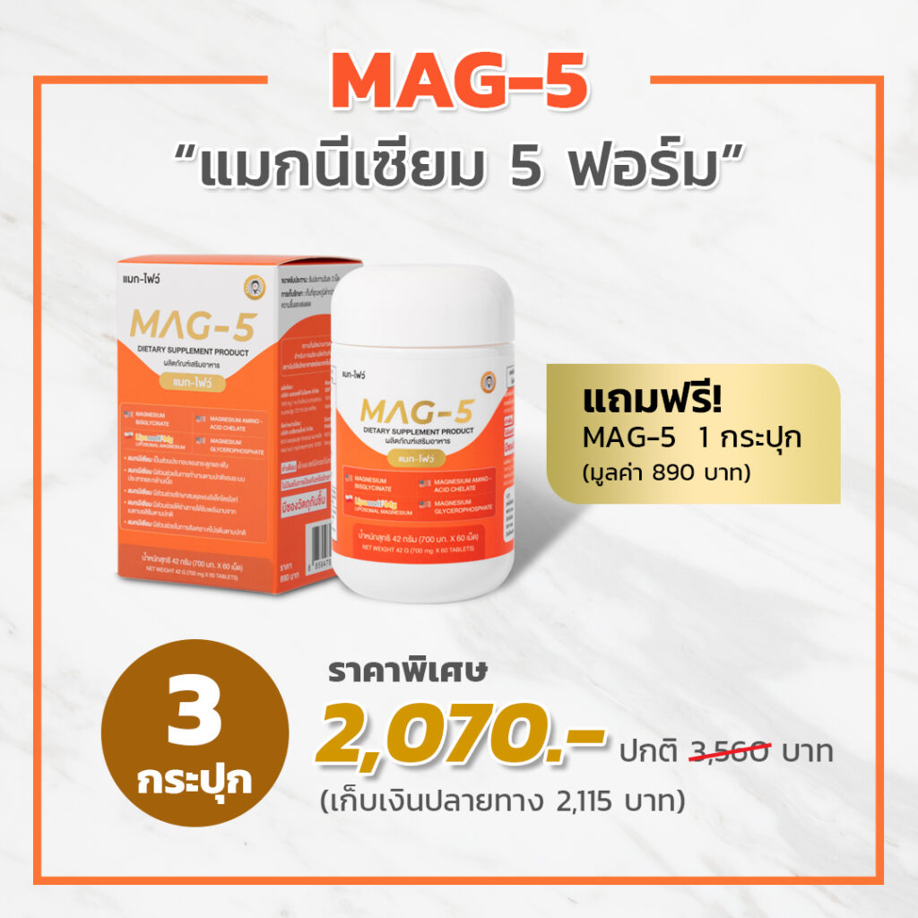 MAG-5 แมกนีเซียม