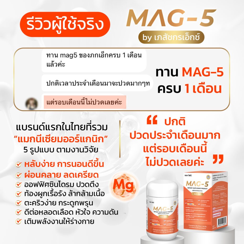 รีวิว MAG5_4_0
