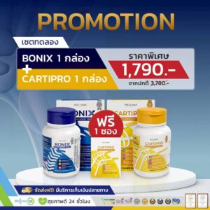 Cartipro & Bonix คาร์ติโปร และ โบนิกซ์ เซต 2 กระปุก