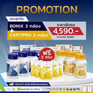 Cartipro & Bonix คาร์ติโปร และ โบนิกซ์ เซตสุดคุ้ม 6 กระปุก