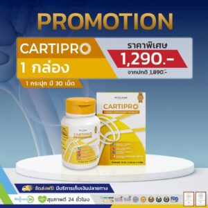 Cartipro คาร์ติโปร 1 กระปุก
