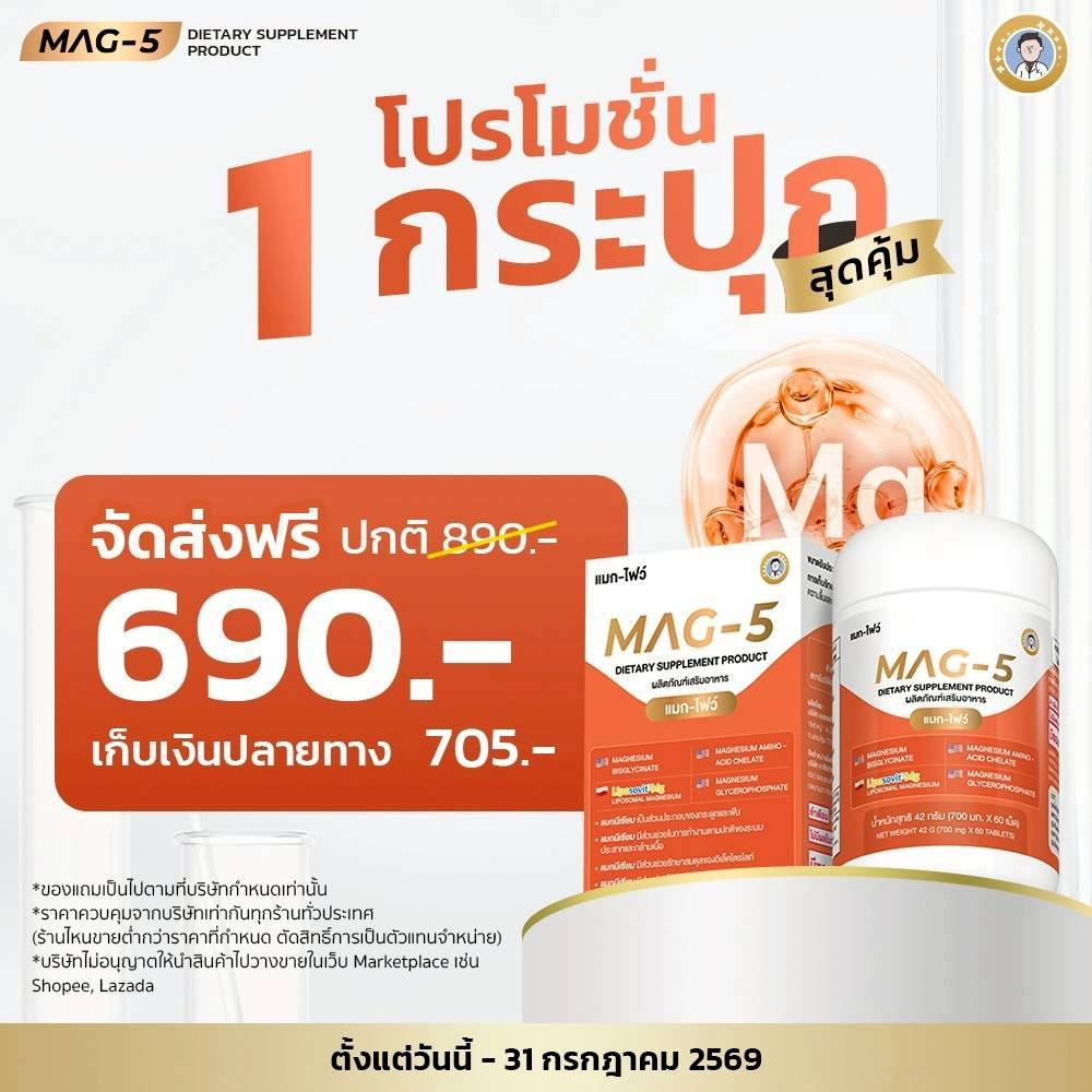 MAG-5 แมกนีเซียม 5 ฟอร์ม อาหารเสริมบำรุงสมองและกล้ามเนื้อ