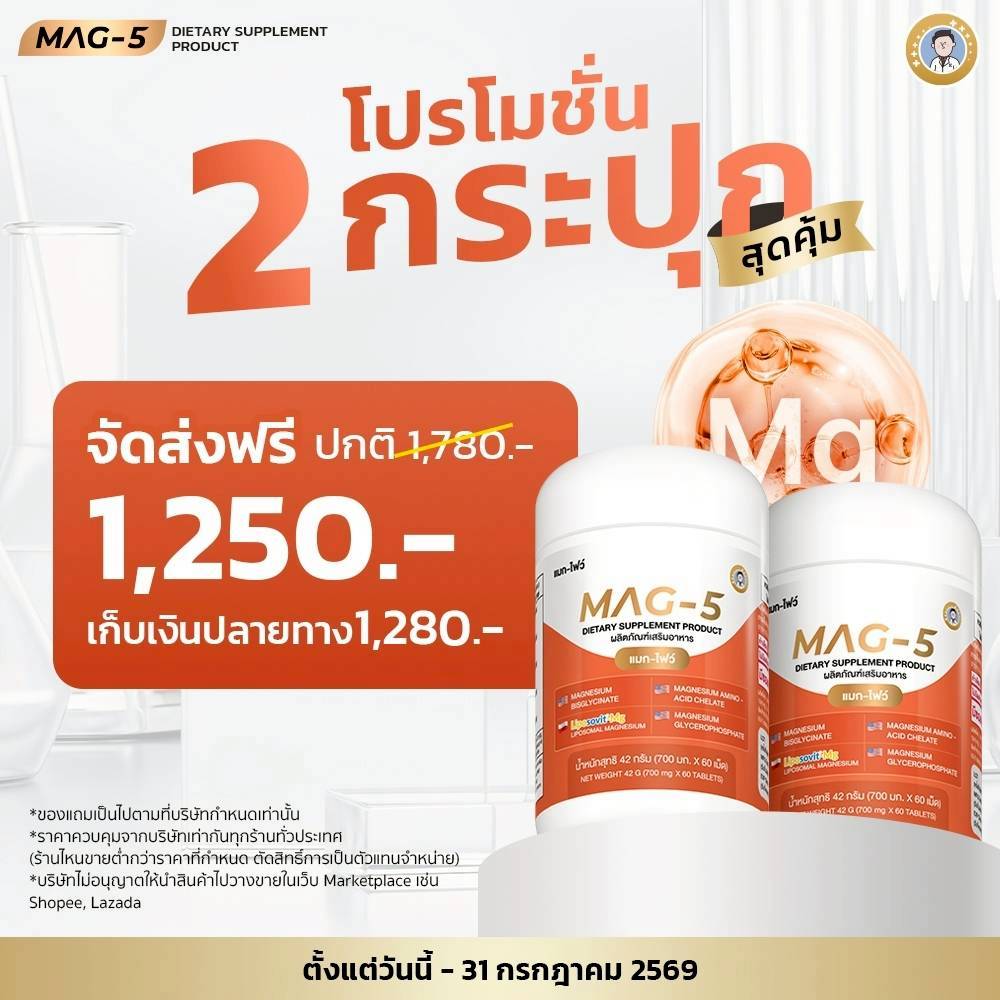 MAG-5 แมกนีเซียม 5 ฟอร์ม อาหารเสริมบำรุงสมองและกล้ามเนื้อ