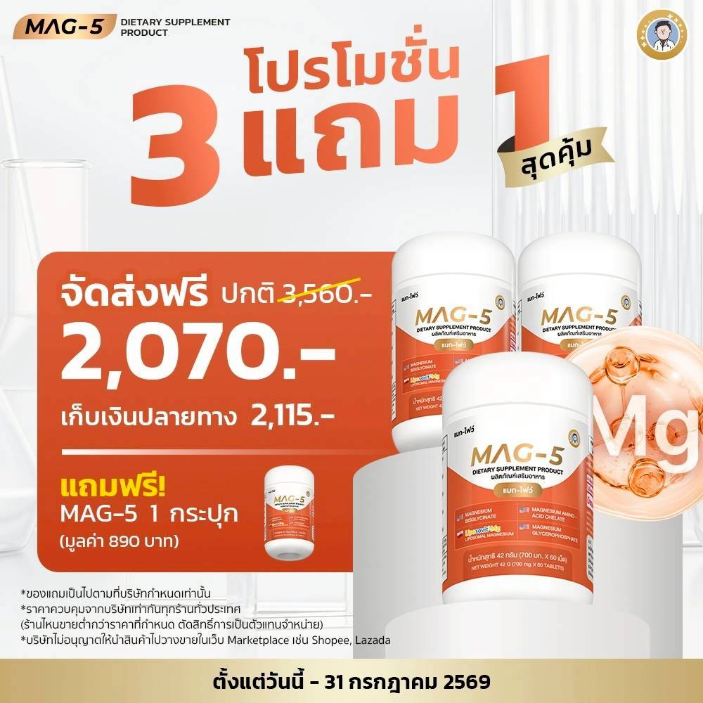 MAG-5 แมกนีเซียม 5 ฟอร์ม อาหารเสริมบำรุงสมองและกล้ามเนื้อ