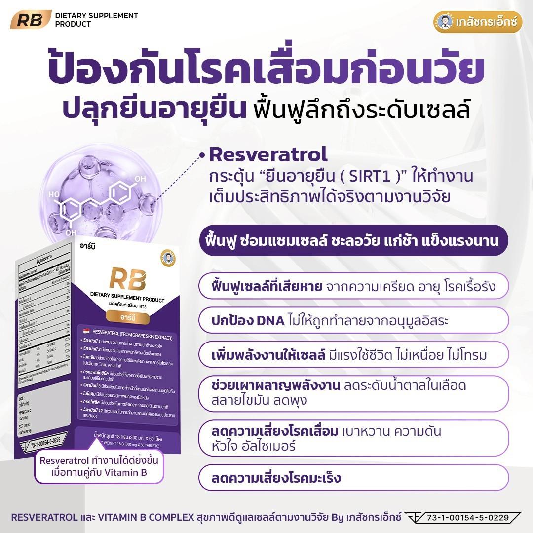 RB Resveratrol เภสัชกรเอ็กซ์ (อาร์บี) 1 กระปุก - Image 4