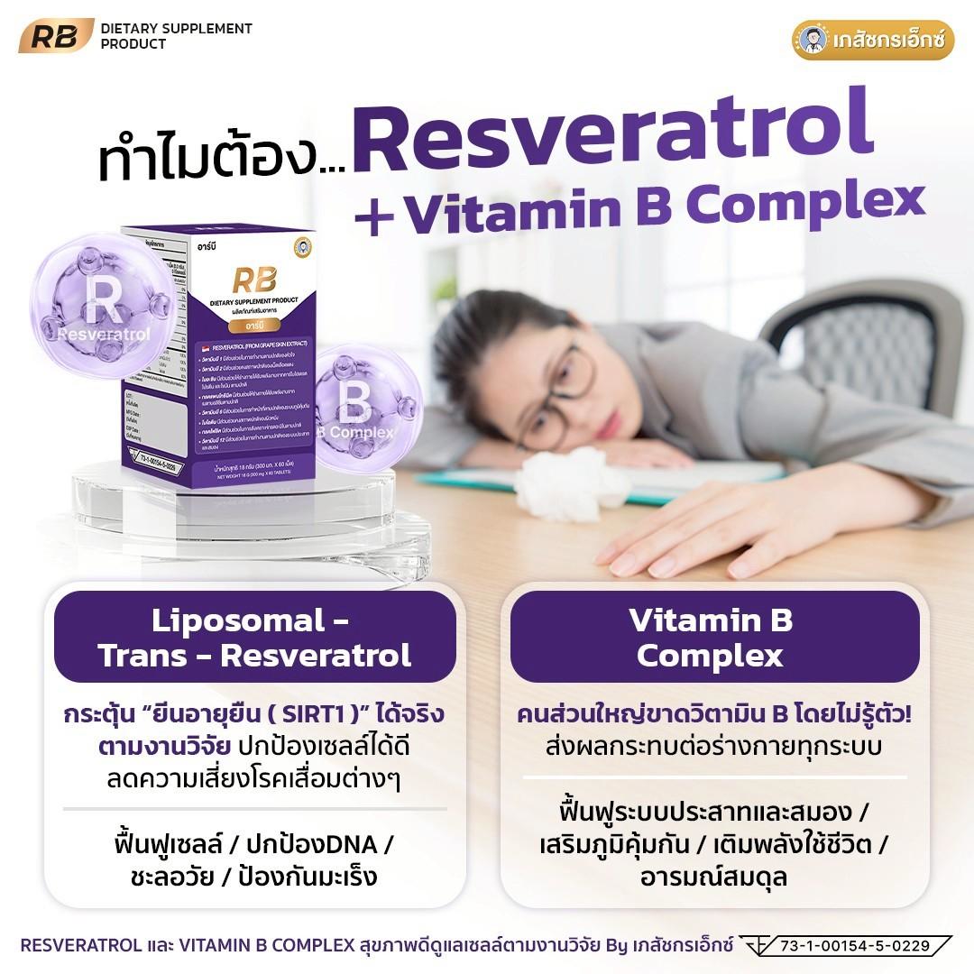 RB Resveratrol เภสัชกรเอ็กซ์ (อาร์บี) 1 กระปุก - Image 5