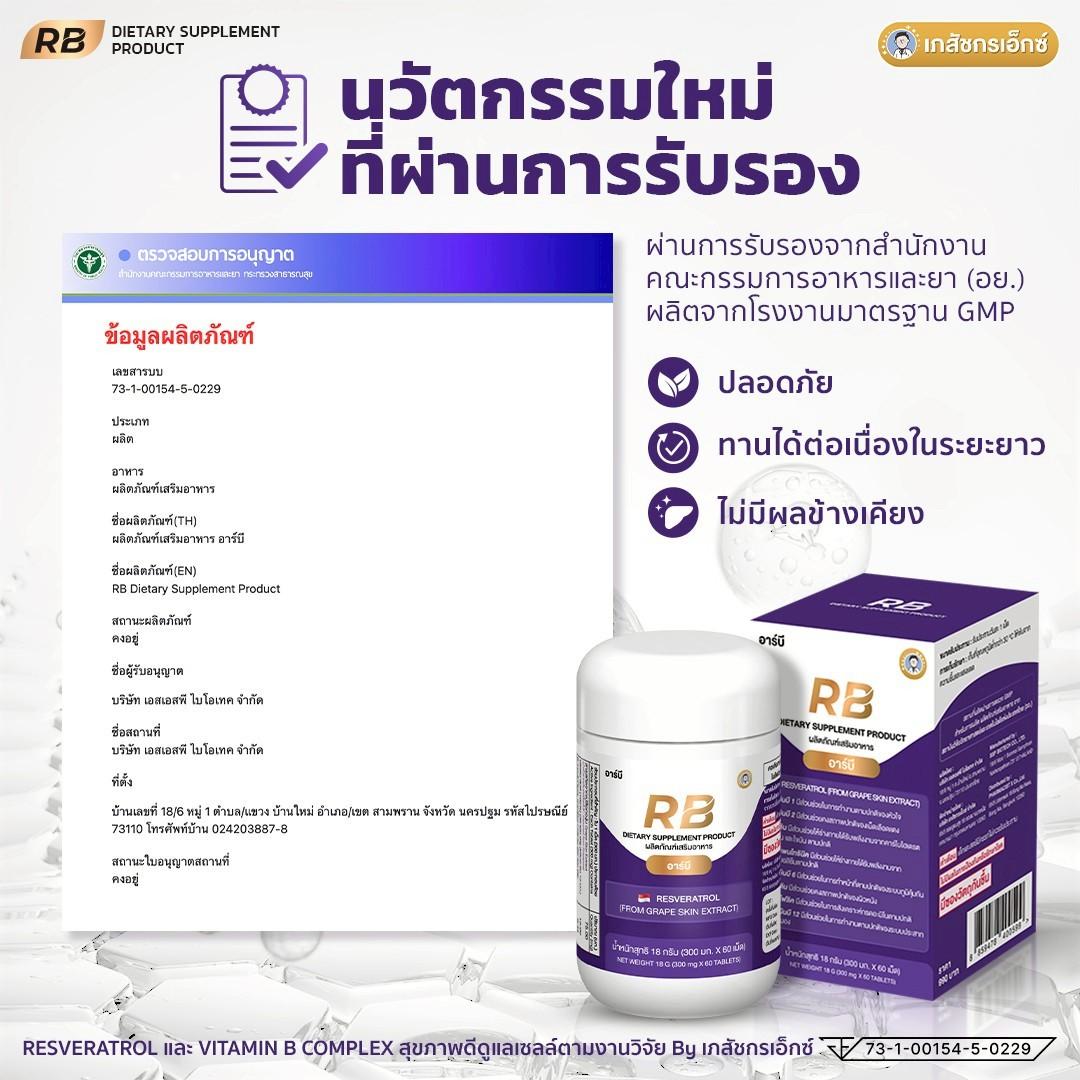 RB Resveratrol เภสัชกรเอ็กซ์ (อาร์บี) 1 กระปุก - Image 10