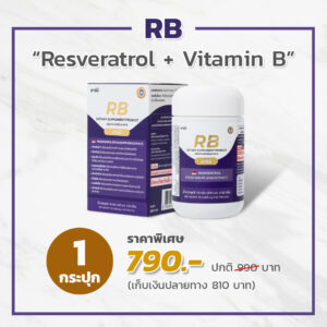 RB Resveratrol เภสัชกรเอ็กซ์ Promotion