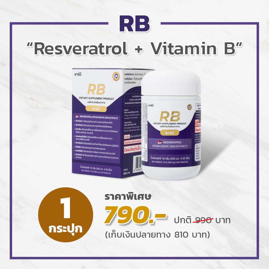 RB Resveratrol เภสัชกรเอ็กซ์ Promotion