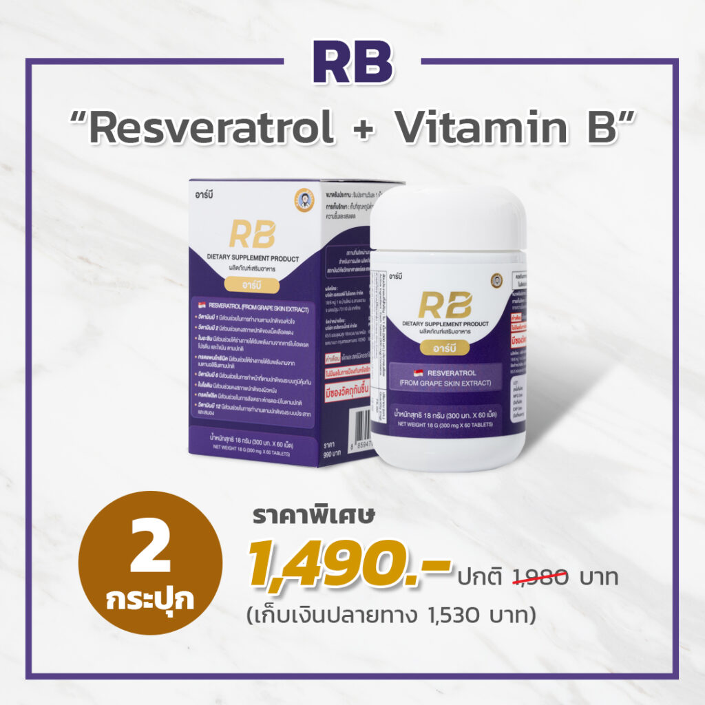 RB Resveratrol เภสัชกรเอ็กซ์ Promotion