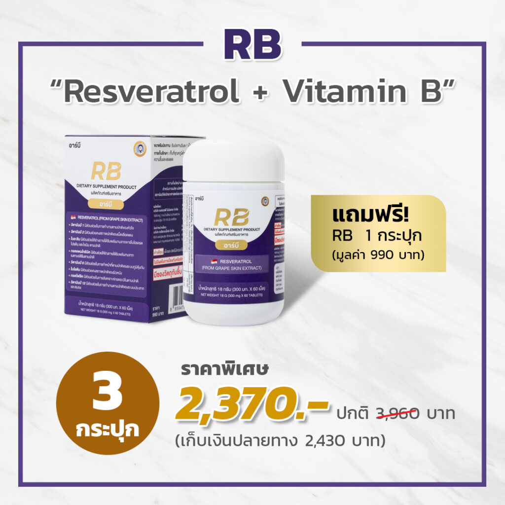 RB Resveratrol เภสัชกรเอ็กซ์ Promotion
