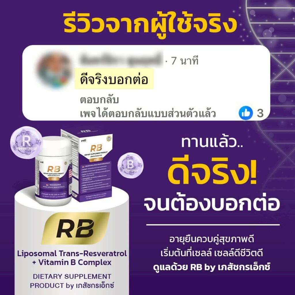 รีวิวผู้ใช้ Rb Resveratrol + Vitamin B