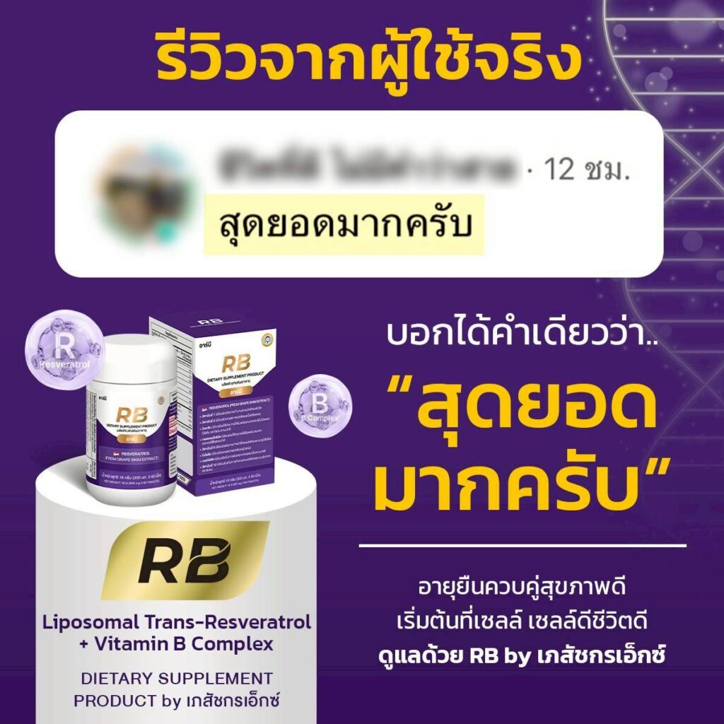 รีวิวผู้ใช้ Rb Resveratrol + Vitamin B