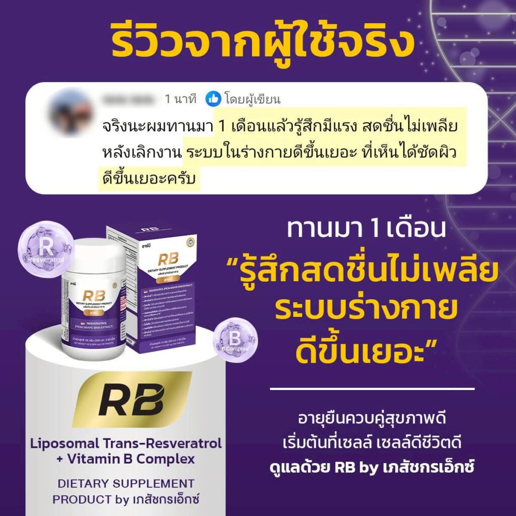 รีวิวผู้ใช้ Rb Resveratrol + Vitamin B