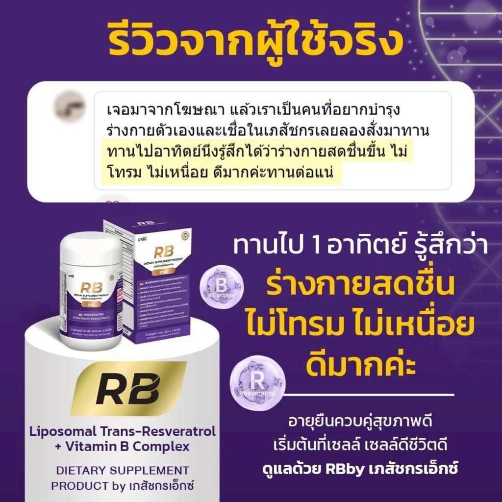 รีวิวผู้ใช้ Rb Resveratrol + Vitamin B