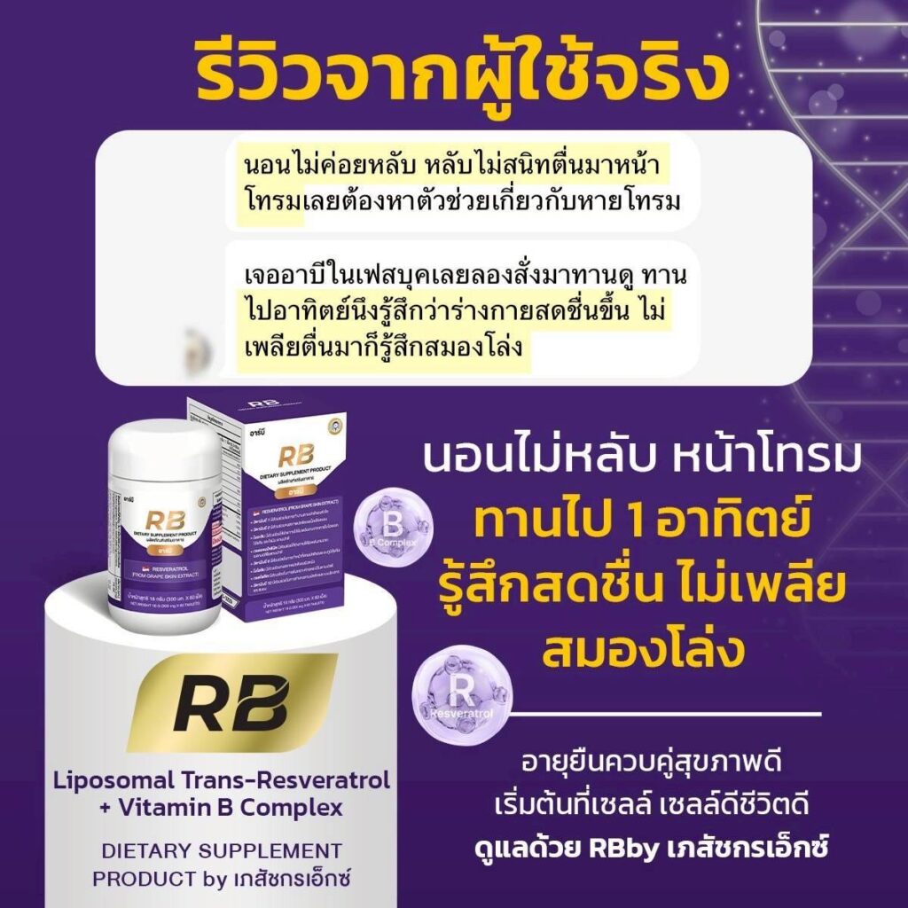รีวิวผู้ใช้ Rb Resveratrol + Vitamin B