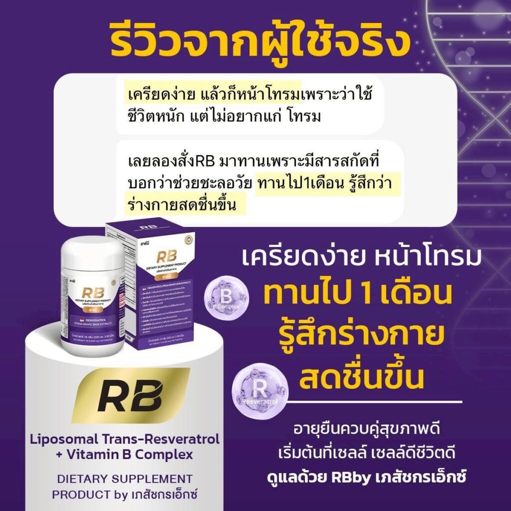 รีวิวผู้ใช้ Rb Resveratrol + Vitamin B