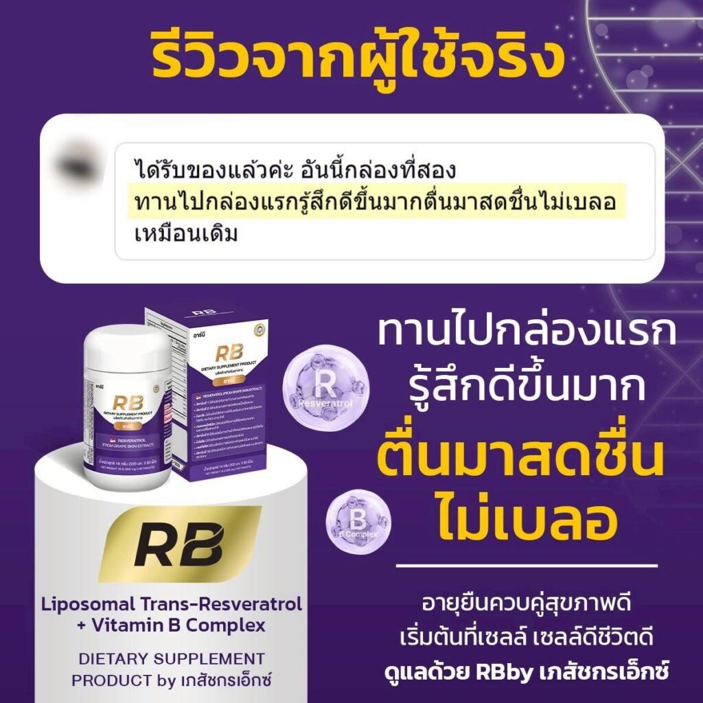 รีวิวผู้ใช้ Rb Resveratrol + Vitamin B