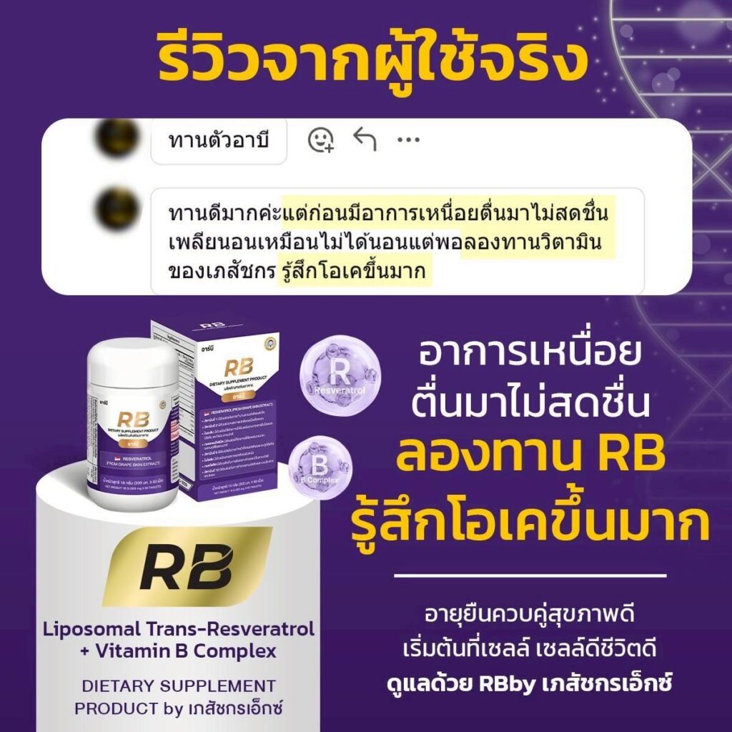 รีวิวผู้ใช้ Rb Resveratrol + Vitamin B