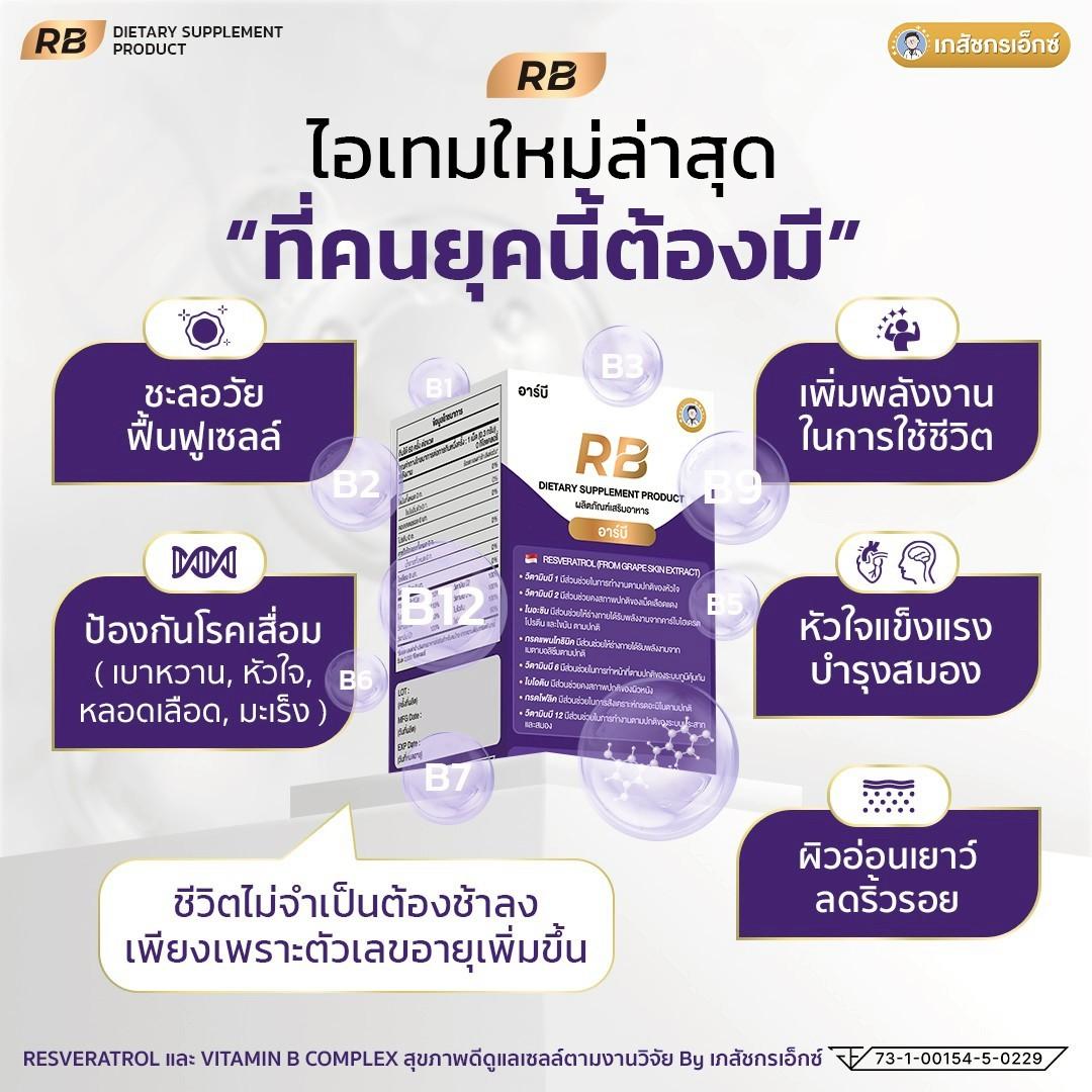 RB Resveratrol เภสัชกรเอ็กซ์ (อาร์บี) 1 กระปุก - Image 3